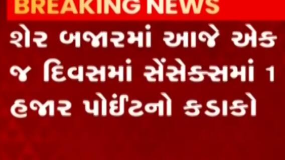 શેરમાર્કેટ અપડેટઃ માર્કેટમાં આજે એક જ દિવસમાં સેન્સેક્સમાં 1 હજાર પોઈન્ટનો કડાકો