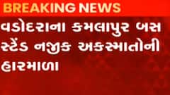 વડોદરાઃ કમલાપુર બસ સ્ટેન્ડ નજીક સર્જાઈ અકસ્માતોની હારમાળા, છ લોકો સારવાર હેઠળ