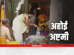 Happy Ahoi Ashtami 2021 Wishes: अहोई अष्टमी के शुभ अवसर पर इन मैसेज के जरिए अपनों को भेजें शुभकामना संदेश