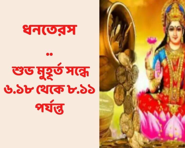 এই বছর কখন করবেন ধনতেরসের কেনাকাটা ?