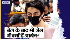 बॉम्बे हाई कोर्ट से बेल के बाद भी जेल में रहेगा आर्यन खान, कोर्ट में नहीं टिकी एनसीबी | Uncut