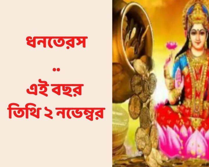 এই বছর ধনতেরসের তিথি (Dhanteras Date )   ২ নভেম্বর