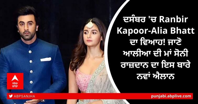 Ranbir Kapoor-Alia Bhatt to get married in December? Here's what Soni Razdan has to say ਦਸੰਬਰ 'ਚ Ranbir Kapoor-Alia Bhatt ਦਾ ਵਿਆਹ! ਜਾਣੋ ਆਲੀਆ ਦੀ ਮਾਂ ਸੋਨੀ ਰਾਜ਼ਦਾਨ ਦਾ ਇਸ ਬਾਰੇ ਨਵਾਂ ਐਲਾਨ