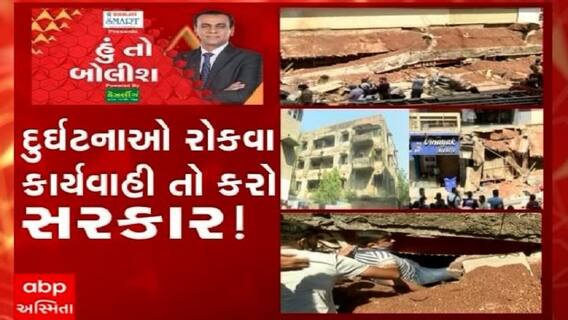હું તો બોલીશ: દુર્ઘટનાઓ રોકવા કાર્યવાહી તો કરો સરકાર!
