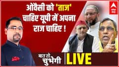 ओवैसी को 'ताज' चाहिए... यूपी में अपना राज चाहिए ! | Baat To Chubhegi | UP Election 2022