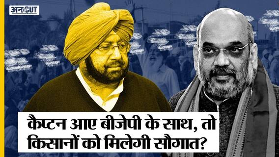 पंजाब में बीजेपी के साथ आएंगे कैप्टन अमरिंदर सिंह, कृषि कानून का क्या होगा, कांग्रेस-आप-शिरोमणि अकाली दल में नुकसान किसका | Uncut