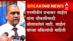 Tushar Khandare : NCB नं प्रभाकर साईल यांना चौकशीसाठी बोलावलेलं नाही, साईल यांच्या वकिलांची माहिती