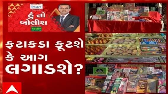 હું તો બોલીશ: ફટાકડા ફૂટશે કે આગ લગાડશે?