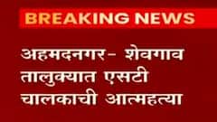 ST Worker Death : अहमदनगरमध्ये एसटी चालकानं संपवलं आयुष्य, Shevgaon बस आगारात एसटीलाच घेतला गळफास