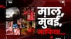 Mumbai Drugs Racket Sting : माल, मुंबई आणि माफिया - मुंबईत चालणाऱ्या ड्रग्ज रॅकेटचं स्टिंग ऑपरेशन