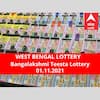 Lottery Sambad Result 1 November 2021: পশ্চিমবঙ্গ প্রিয় বঙ্গলক্ষ্মী তিস্তা লটারি: ফলাফল আজ বিকেল চারটায়; প্রথম পুরস্কার বিজয়ী ৫০ লাখ  টাকা পাবেন
