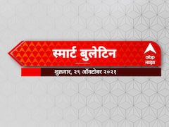 Smart Bulletin : स्मार्ट बुलेटिन : 29 ऑक्टोबर 2021 : शुक्रवार : ABP Majha