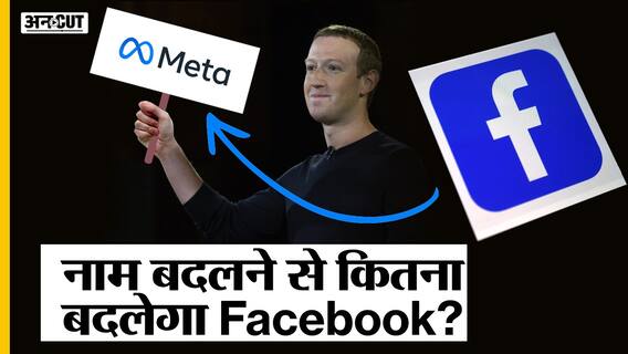 फेसबुक ने क्यों बदला अपना नाम?