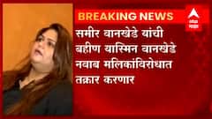 Sameer Wankhede : समीर वानखेडे यांची बहीण यास्मिन वानखेडे करणार नवाब मलिकांविरोधात तक्रार