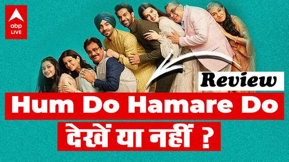 Hum Do Hamare Do Review: क्यों इन दो वजहों से देखनी चाहिए ये फिल्म? | Rajkumar Rao | Kriti Sanon
