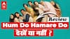 Hum Do Hamare Do Review: क्यों इन दो वजहों से देखनी चाहिए ये फिल्म? | Rajkumar Rao | Kriti Sanon