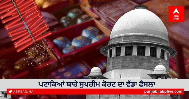 Supreme Court says firecracker ban not against any community Supreme Court on Firecrackers: ਪਟਾਕਿਆਂ ਬਾਰੇ ਸੁਪਰੀਮ ਕੋਰਟ ਦਾ ਵੱਡਾ ਫੈਸਲਾ