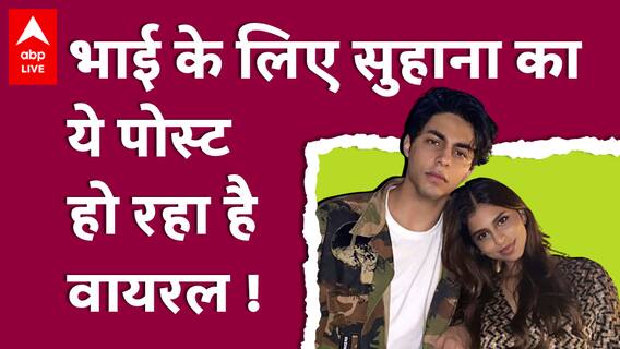 Aryan Khan की जमानत पर Suhana का दिल छूने वाला पोस्ट, Shah Rukh Khan की पहली फोटो भी वायरल!
