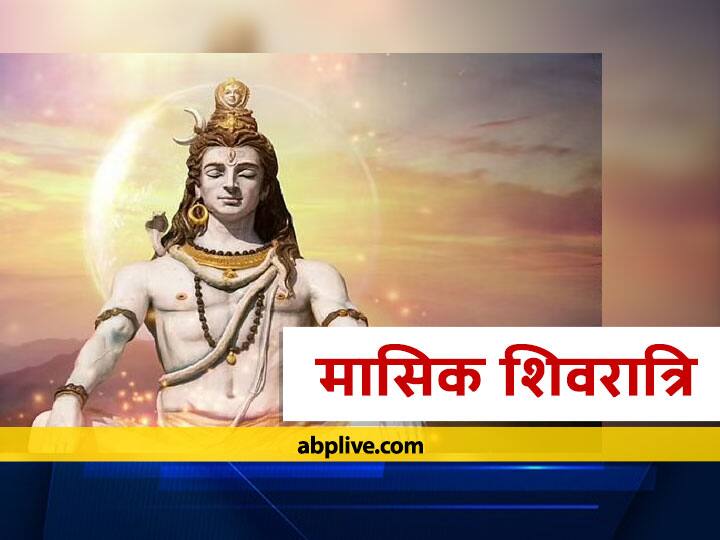 kartik month masik shivratri 2021 do not make these mistakes on masik shivratri Masik Shivratri 2021: 3 नवंबर को है कार्तिक मास की मासिक शिवरात्रि, व्रत के दिन भूलकर भी न करें ये गलतियां