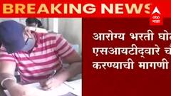 आरोग्य भरती परीक्षा गोंधळाच्या पार्श्वभूमीवर MPSC समन्वय समिती राज्यपालांची भेट घेणार : ABP Majha
