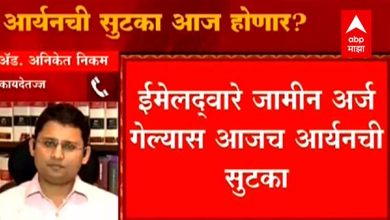 Aryan Case Granted Bail :  आर्यन खानचा जमीन अर्ज ईमेलद्वारे पाठवणार? अ‍ॅड. अनिकेत निकम यांची प्रतिक्रिया