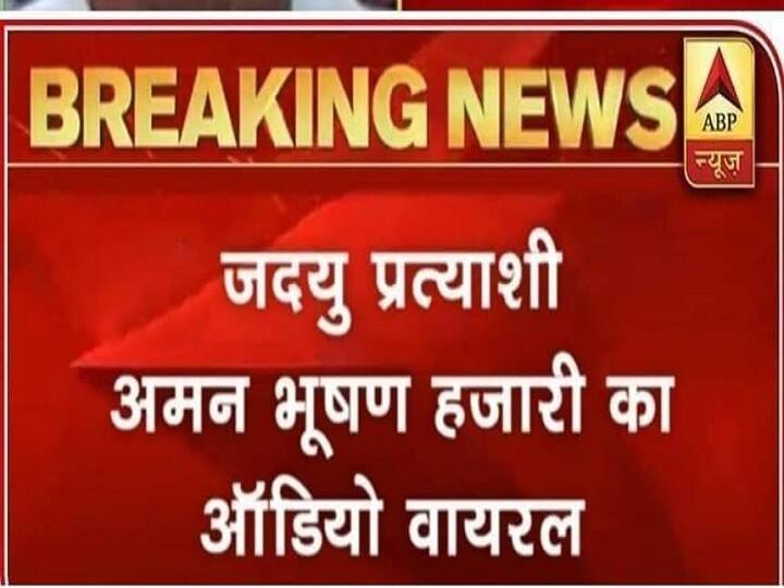 मतदान से पहले कुशेश्वरस्थान से JDU के उम्मीदवार ने शराब के नशे में किया हंगामा!