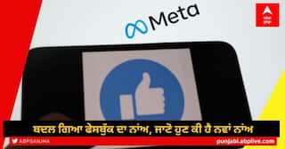 Facebook Name Change: ਮਾਰਕ ਜ਼ੁਕਰਬਰਗ ਦਾ ਫੇਸਬੁੱਕ ਨੂੰ ਲੈ ਕੇ ਵੱਡਾ ਐਲਾਨ- ਬਦਲ ਦਿੱਤਾ ਨਾੰਅ, ਜਾਣੋ ਹੁਣ ਕਿਸ ਨਾਂਅ ਨਾਲ ਪਛਾਣਿਆ ਜਾਵੇਗਾ