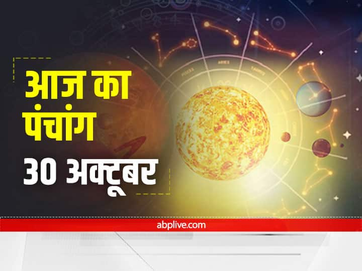 Aaj Ka Panchang : 30 अक्टूबर को कार्तिक नवमी है, कर्क राशि में रहेगा चंद्रमा, जानें शुभ मुहूर्त और आज का राहु काल