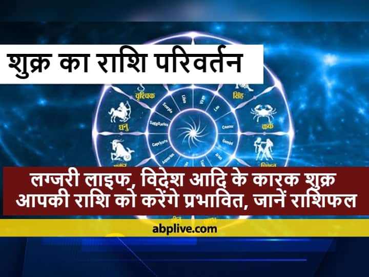 astrology 2022 shukra rashi parivartan effects on these zodiac signs know future prediction Astrology: 5 दिन बाद इन राशियों के जातकों की बदलने वाली है किस्मत, होगी अच्छे दिनों की शुरुआत, बरसेगी मां लक्ष्मी की कृपा