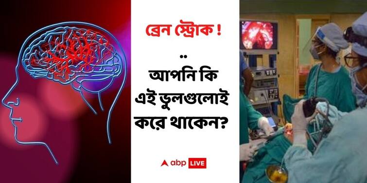 World Stroke Day 2021 Stroke At Young Age Increasing The Golden Hour Is Vital For Stroke Treatment World Stroke Day 2021: বাড়ছে কম বয়সে স্ট্রোকের প্রবণতা ! আক্রান্ত হওয়ার পর ৪ ঘণ্টা খুব গুরুত্বপূর্ণ, বলছেন চিকিৎসকরা