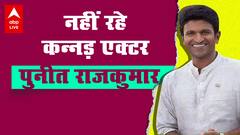 Puneeth Rajkumar Death: नहीं रहे कन्नड़ एक्टर पुनीत राजकुमार , हार्ट अटैक से हुआ निधन