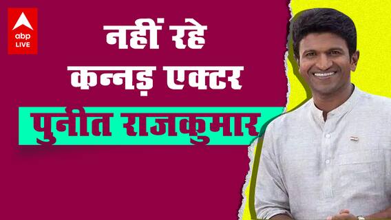Puneeth Rajkumar Death: नहीं रहे कन्नड़ एक्टर पुनीत राजकुमार , हार्ट अटैक से हुआ निधन