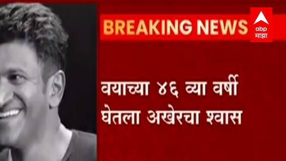 Puneeth Rajkumar Death : कन्नड एक्टर पुनीत राजकुमार यांची अकाली एक्झिट, हृदयविकाराच्या झटक्याने निधन