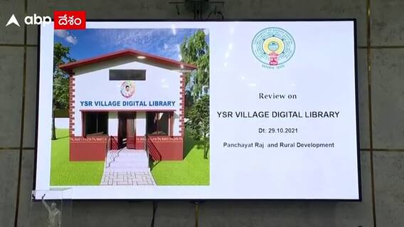 YS Jagan: వర్క్ ఫ్రమ్ విలేజ్ కాన్సెప్ట్ తగ్గట్లుగా డిజిటల్ లైబ్రరీలు