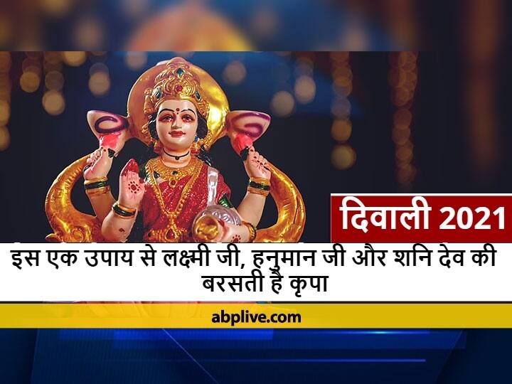 Diwali 2021 Sindoor And Mustard Oil Tilak Removes Negative Energy In Home Lakshmi Ji Hanuman Ji And Shani Dev Blessings Diwali 2021: सिंदूर और सरसों का तेल 'दिवाली' पर बचाएगा बुरी नजर से, लक्ष्मी जी के साथ हनुमान जी और शनि देव की भी बरसती है कृपा