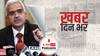 ख़बर दिन भर | Breaking News: शक्तिकांता कांत दास अगले तीन साल के लिये फिर से बनाये गये आरबीआई गवर्नर | October 29, 2021