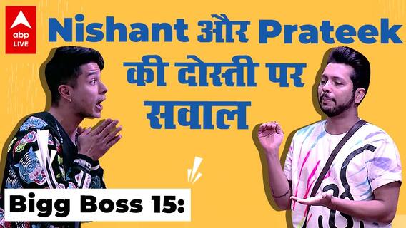 Bigg Boss 15: Nishant को Prateek की गलतियां क्यों नहीं दिखती?