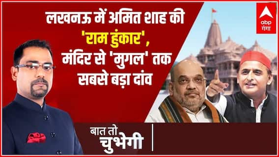 Lucknow में Amit Shah की 'राम हुंकार', ​मंदिर से 'मुगल' तक सबसे बड़ा दांव | Baat To Chubegi