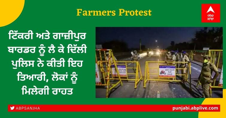 Farmers' protest update: Barricades being cleared near protest site at Tikri Farmers Protest: ਟਿੱਕਰੀ ਅਤੇ ਗਾਜ਼ੀਪੁਰ ਬਾਰਡਰ ਨੂੰ ਲੈ ਕੇ ਦਿੱਲੀ ਪੁਲਿਸ ਨੇ ਕੀਤੀ ਇਹ ਤਿਆਰੀ, ਲੋਕਾਂ ਨੂੰ ਮਿਲੇਗੀ ਰਾਹਤ