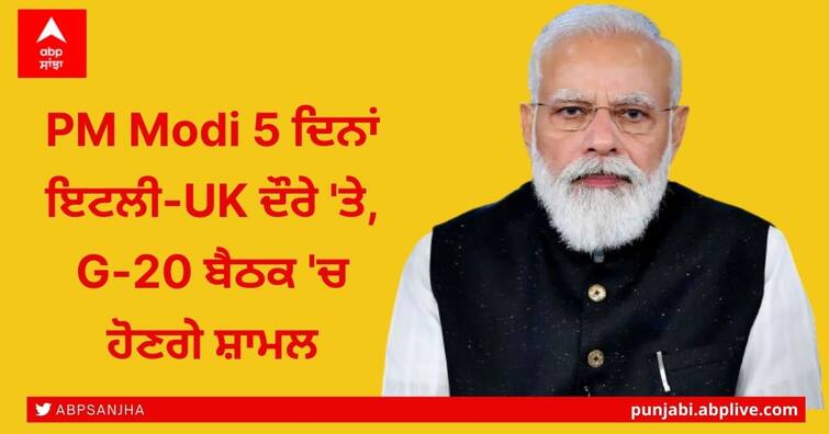 Will discuss Covid recovery, climate change issues at G20, COP26: PM Modi PM Modi Europe Visit: PM Modi 5 ਦਿਨਾਂ ਇਟਲੀ-UK ਦੌਰੇ 'ਤੇ, G-20 ਬੈਠਕ 'ਚ ਹੋਣਗੇ ਸ਼ਾਮਲ