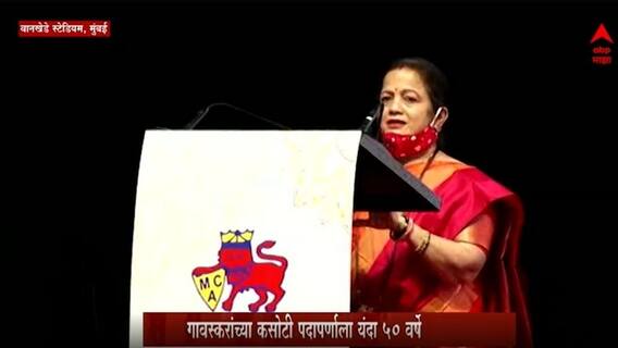 Kishori Pednekar UNCUT : सुनील गावस्कर आणि दिलीप वेंगसरकर यांचा गौरव सोहळा किशारी पेडणेकर यांचं भाषण