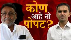 Nawab Malik vs BJP : भाजप नेत्यांवर नवाब मलिक यांचा गंभीर आरोप, देवेंद्र फडणवीस यांचा पलटवार