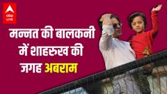 Aryan Khan को Bail मिलने पर Shahrukh khan की जगह Abram ने किया ये काम