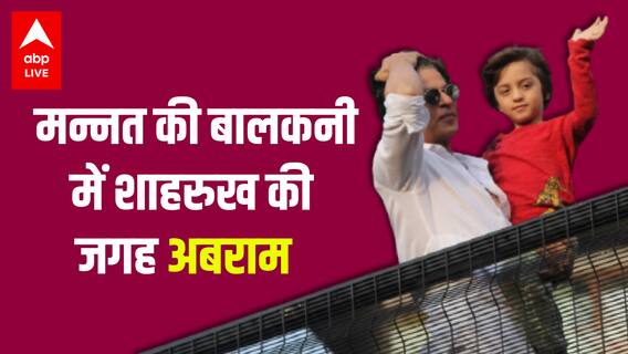 Aryan Khan को Bail मिलने पर Shahrukh khan की जगह Abram ने किया ये काम