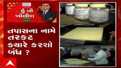 હું તો બોલીશ : તપાસના નામે તરકટ ક્યારે કરશો બંધ ?