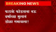 Hingoli : फटाके फोडताना नऊ वर्षाच्या मुलानं डोळा गमावला, पालकांनो, मुलांच्या हातात फटाके देण्यापूर्वी विचार करा