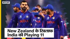 India Vs NZ T20 World Cup: कैसी होगी टीम इंडिया की प्लेइंग 11, किन खिलाड़ियों को मौका देंगे विराट कोहली?