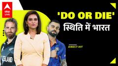 T20 WC: 'Do or Die' स्थिति में Virat, जानें ICC Tournament में Ind Vs NZ के आंकड़े | Direct Hit
