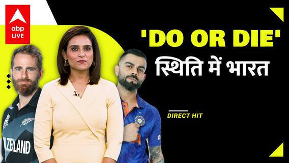 T20 WC: 'Do or Die' स्थिति में Virat, जानें ICC Tournament में Ind Vs NZ के आंकड़े | Direct Hit
