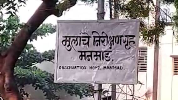 Manmad येथील बालसुधारगृहातून चार अल्पवयीन मुलं फरार, जेवण देण्यासाठी गेलेल्या कर्मचाऱ्याला मारहाण